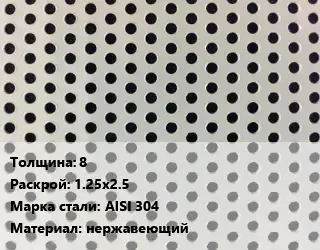 Лист перфорированный для забора 8 1.25х2.5 Марка: AISI 304 нержавеющий